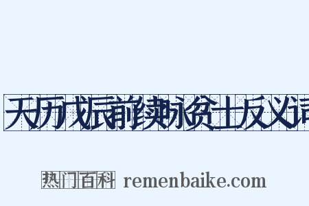 天历戊辰前续咏贫士反义词是什么意思的图片
